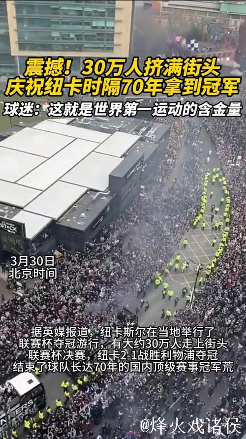 纽卡客场不敌马赛,欧冠赛后保安对客队球迷庆祝 纽卡客场不敌马赛,欧冠赛后保安对客队球迷庆祝