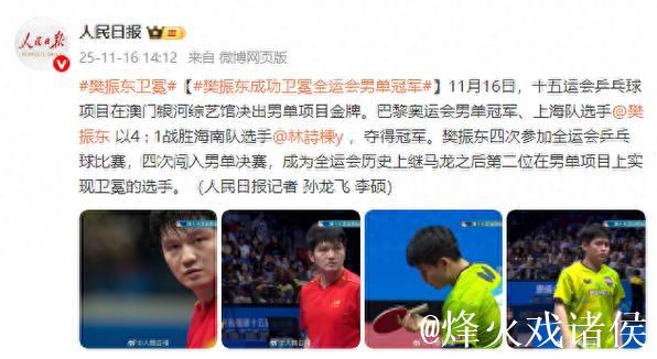 樊振东4-1击败林诗栋 成功卫冕全运会乒乓球男单冠军