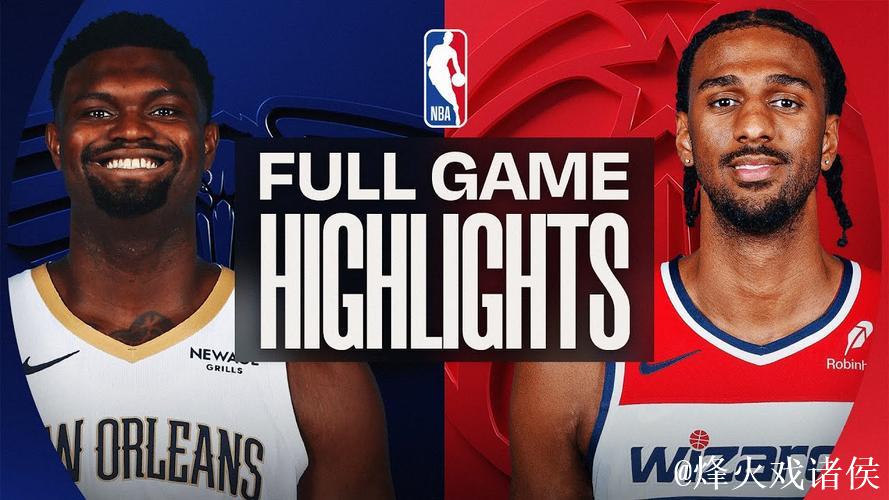 墨菲35+8锡安31分 鹈鹕狂胜奇才止9连败颓势