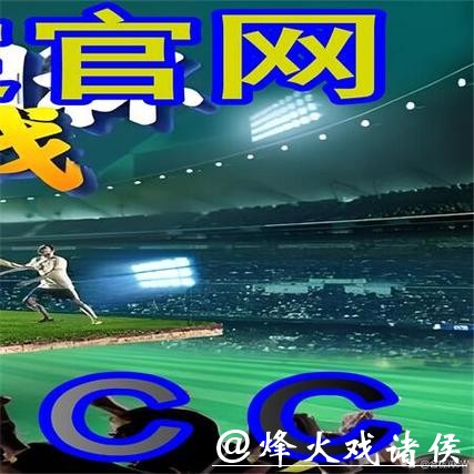 最受欢迎的世界杯外围平台