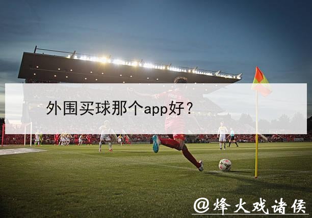 世界杯外围买球：哪个平台最安全可靠