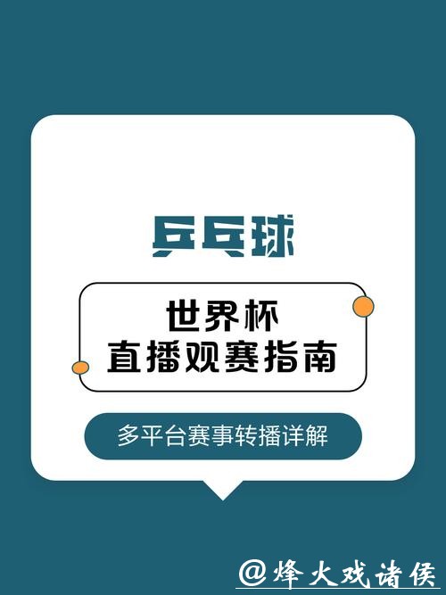世界杯直播:专业解说团队观赛新体验 世界杯直播:专业解说团队观赛新体验